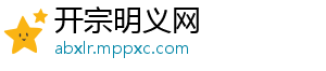 开宗明义网